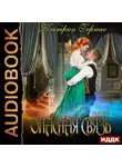 Катрин Гертье - Опасная связь. Книга 2