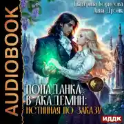 Постер книги Попаданка в Академии: Истинная по заказу