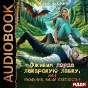 Постер книги Оживим лекарскую лавку, или Укольчик, Ваша Светлость?