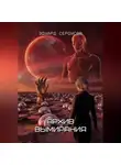 Эдуард Сероусов - Архив вымирания