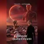 Постер книги Архив вымирания