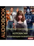 Милена Завойчинская - Котовасия и карающая поварешка