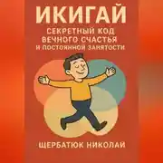 Постер книги Икигай: Секретный Код Вечного Счастья и Постоянной Занятости