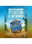 Алексей Корнелюк - Одно незабываемое путешествие в Тартарары
