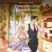 Постер книги Я вовсе не слуга демонического бога. Том 3