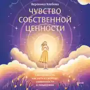 Постер книги Чувство собственной ценности. Самоценность как путь к свободе, уверенности и поддержке