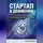 Артем Демиденко - Стартап в движении: Как превратить идею в успешный бизнес за 90 дней