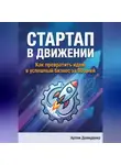 Артем Демиденко - Стартап в движении: Как превратить идею в успешный бизнес за 90 дней