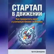 Постер книги Стартап в движении: Как превратить идею в успешный бизнес за 90 дней