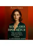 Луиса Хьюз - Когда она проснётся. Как женщина перестаёт быть чужой в собственной жизни