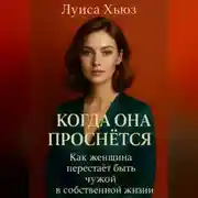 Постер книги Когда она проснётся. Как женщина перестаёт быть чужой в собственной жизни