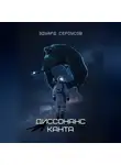 Эдуард Сероусов - Диссонанс Канта
