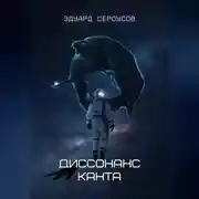 Постер книги Диссонанс Канта