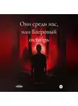 Лиа Лун - Они среди нас, или Багровый октябрь