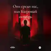 Постер книги Они среди нас, или Багровый октябрь