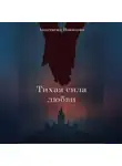 Анастасия Новикова - Тихая сила любви