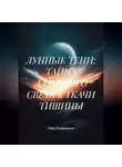 Пётр Фарфудинов - ЛУННЫЕ ТЕНИ: ТАЙНА ЛАЗУРНОГО СВЕТА и ТКАЧИ ТИШИНЫ