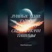 Постер книги ЛУННЫЕ ТЕНИ: ТАЙНА ЛАЗУРНОГО СВЕТА и ТКАЧИ ТИШИНЫ