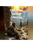 Александр Нежный - Садовник просит тишины.
