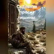 Постер книги Садовник просит тишины.