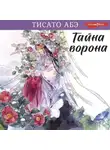 Тисато Абэ - Тайна ворона