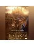 Брэдли Бэлью - Двенадцать королей Шарахая