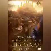 Постер книги Двенадцать королей Шарахая