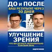 Постер книги Улучшение зрения глаза: что вы делаете неправильно каждый день