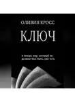 Оливия Кросс - КЛЮЧ