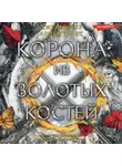 Дженнифер Ли Арментроут - Корона из золотых костей
