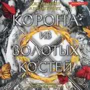 Постер книги Корона из золотых костей