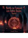 Vitalii Voyt - Битва за «Гамалей» или война ведьм. Часть 1.