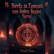 Постер книги Битва за «Гамалей» или война ведьм. Часть 1.