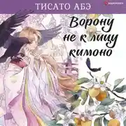 Постер книги Ворону не к лицу кимоно