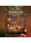 Артем Демиденко - Праздник души: Идеи для незабываемого Нового года