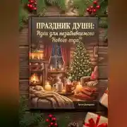 Постер книги Праздник души: Идеи для незабываемого Нового года