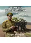 Александр Берг - Господин штабс-капитан