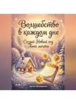 Артем Демиденко - Волшебство в каждом дне: Создай Новый год своей мечты