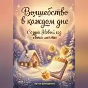 Постер книги Волшебство в каждом дне: Создай Новый год своей мечты