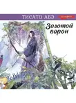 Тисато Абэ - Золотой ворон