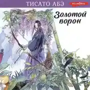 Постер книги Золотой ворон