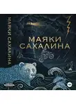 Максим Привезенцев - МАЯКИ САХАЛИНА