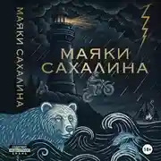 Постер книги МАЯКИ САХАЛИНА