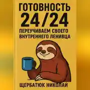 Постер книги Готовность 24/24. Переучиваем своего внутреннего ленивца