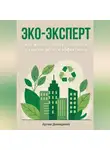 Артем Демиденко - Эко-эксперт: Как жить в стиле устойчивого развития легко и эффективно