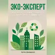 Постер книги Эко-эксперт: Как жить в стиле устойчивого развития легко и эффективно