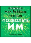 Культур-Мультур - Теория «Позвольте им». Инструмент, меняющий жизнь. Мел Роббинс. Кратко