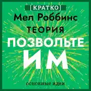 Постер книги Теория «Позвольте им». Инструмент, меняющий жизнь. Мел Роббинс. Кратко