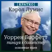 Постер книги Уоррен Баффетт. Танцуя к богатству. Кэрол Лумис. Кратко