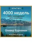 Культур-Мультур - 4000 недель. Тайм-менеджмент для смертных. Оливер Буркеман. Кратко